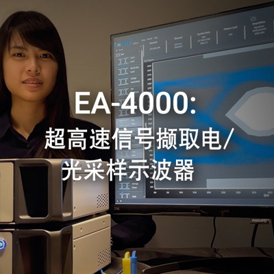 EA-4000：超高速信号撷取电/光采样示波器 