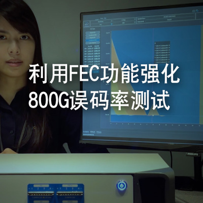 利用FEC功能强化800G误码率测试 